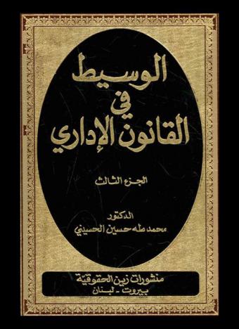  الوسيط في القانون الإداري