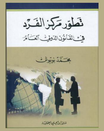  محمد باقر الصدر : السيرة والمسيرة في حقائق ووثائق