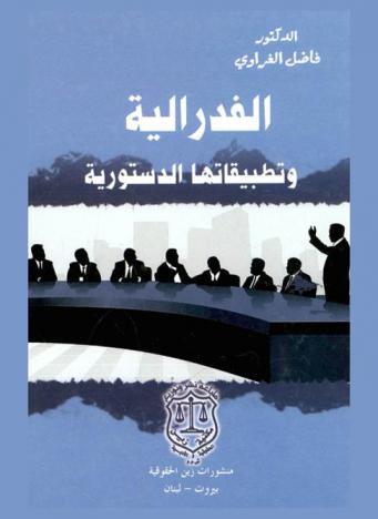  الفدرالية وتطبيقاتها الدستورية