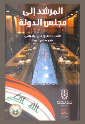  المرشد إلى مجلس الدولة