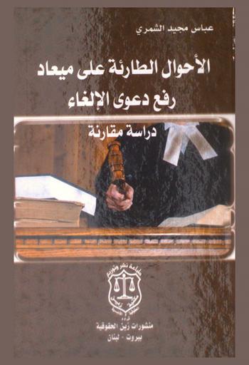 الأحوال الطارئة على ميعاد رفع دعوى الإلغاء : دراسة مقارنة