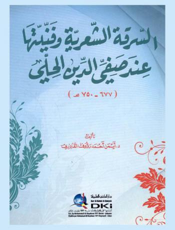  السرقة الشعرية وفنيتها عند صفي الدين الحلي (677-750 هـ)