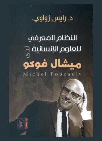  النظام المعرفي للعلوم الإنسانية لدى ميشال فوكو (Michel Foucault)