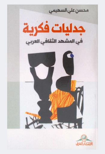  جدليات فكرية في المشهد الثقافي العربي