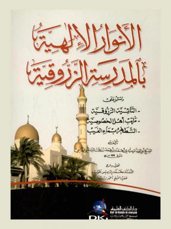  الأنوار الإلهية بالمدرسة الزروقية