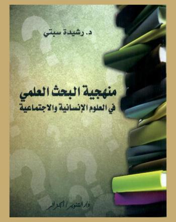  منهجية البحث العلمي في العلوم الإنسانية والاجتماعية