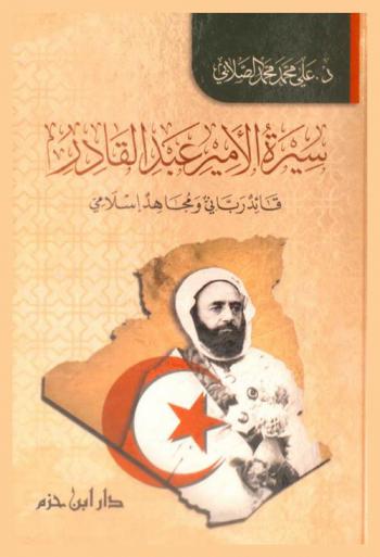 سيرة الأمير عبد القادر قائد رباني ومجاهد إسلامي