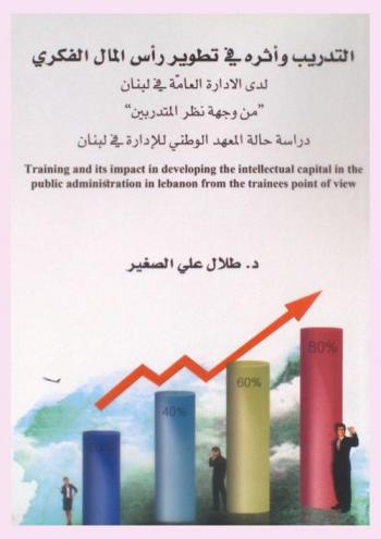  التدريب وأثره في تطوير رأس المال الفكري لدى الإدارة العامة في لبنان \من وجهة نظر المتدربين\ : دراسة حالة المعهد الوطني للإدارة في لبنان = Training and its impact in developing the intellectual capital in the public administration in lebanon from the trainees' point of view