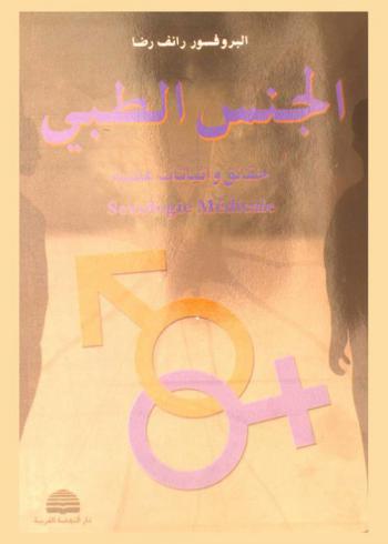  الجنس الطبي = Sexologie medicale : حقائق وإثباتات علمية