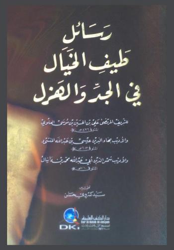  رسائل طيف الخيال في الجد والهزل