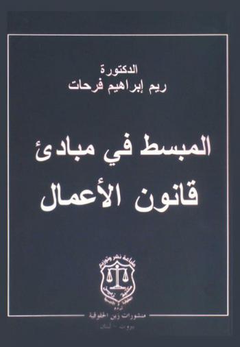  المبسط في مباديء قانون الأعمال