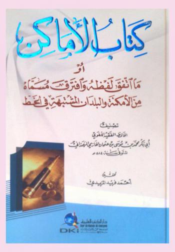  كتاب الأماكن، أو، ما اتفق لفظه وافترق مسماه من الأمكنة والبلدان المشتبهة في الخط