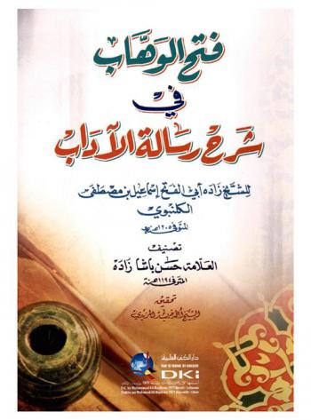 فتح الوهاب في شرح رسالة الآداب /‪‪‪‪‪‪‪‪