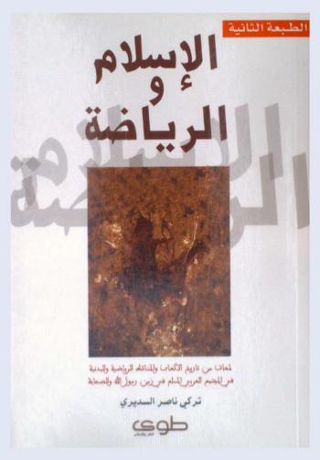  الإسلام والرياضة : لمحات من تاريخ الألعاب والمناشط الرياضية والبدنية في المجتمع العربي المسلم في زمن رسول الله والصحابة