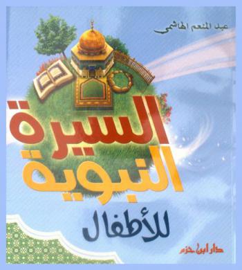  السيرة النبوية للأطفال : الرسول صلى الله عليه وسلم في مكة الرسول صلى الله عليه وسلم في المدينة