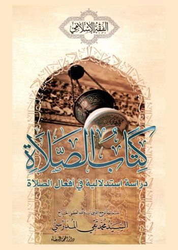  كتاب الصلاة : دراسة استدلالية في أفعال الصلاة
