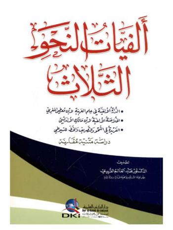 ألفيات النحو الثلاث :‪‪‪‪‪‪‪‪‪ الدرة الألفية في علم العربية لابن معطي المغربي-الخلاصة الألفية لابن مالك الأندلسي-الفريدة في النحو والتصريف والخط للسيوطي : دراسة متنية مقارنة /‪‪‪‪‪‪‪‪
