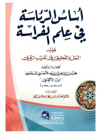 أساس الرئاسة في علم الفراسة ؛ ويليه النظر والتحقيق في تقليب الرقيق