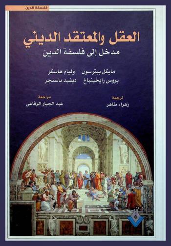 العقل والمعتقد الديني : مدخل إلى فلسفة الدين