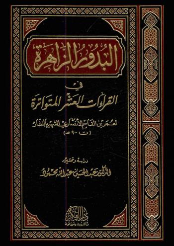  البدور الزاهرة في القراءات العشر المتواترة