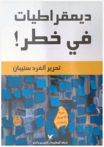 ديموقراطيات في خطر !