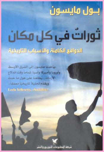  ثورات في كل مكان : الدوافع الكامنة والأسباب التاريخية