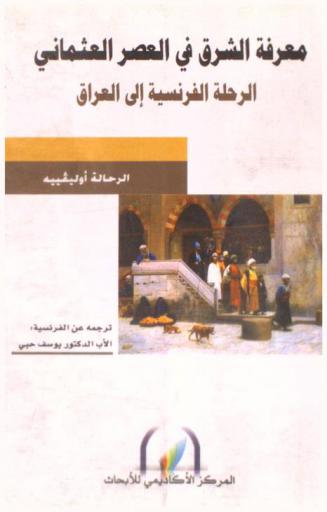  معرفة الشرق في العصر العثماني : الرحلة الفرنسية إلى العراق
