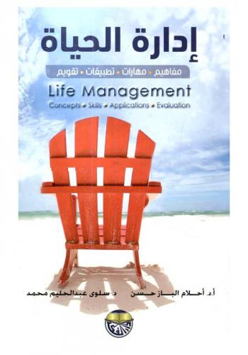  إدارة الحياة : مفاهيم. مهارات. تطبيقات. تقويم = Life management : concepts. skills. applications. evaluation