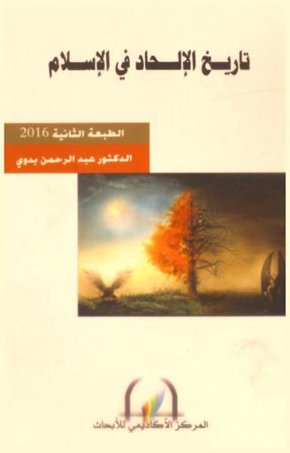  تاريخ الإلحاد في الإسلام = The history of atheism in Islam