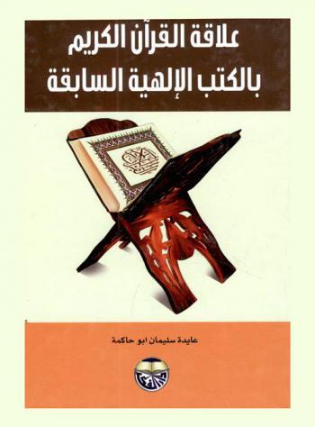  علاقة القرآن الكريم بالكتب الإلهية السابقة