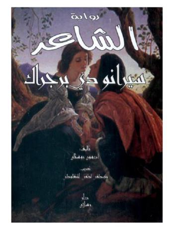 الشاعر سيرانو دي برجراك