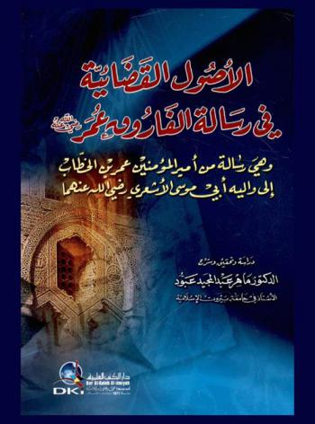  الأصول القضائية في رسالة الفاروق عمر رضي الله عنه وهي رسالة من أمير المؤمنين عمر بن الخطاب إلى واليه أبي موسى الأشعري رضي الله عنهما