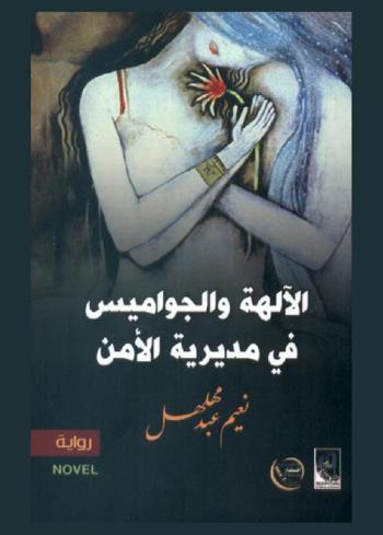 الآلهة والجواميس في مديرية الأمن : رواية