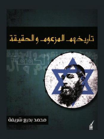  تاريخهم المزعوم والحقيقة