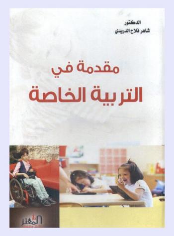  مقدمة في التربية الخاصة