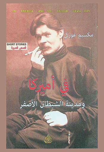 في أميركا ومدينة الشيطان الأصفر : مجموعة قصصية