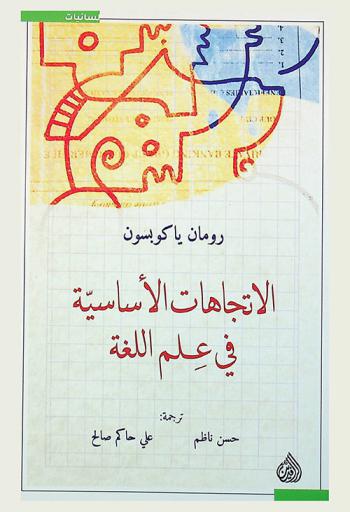 الاتجاهات الأساسية في علم اللغة