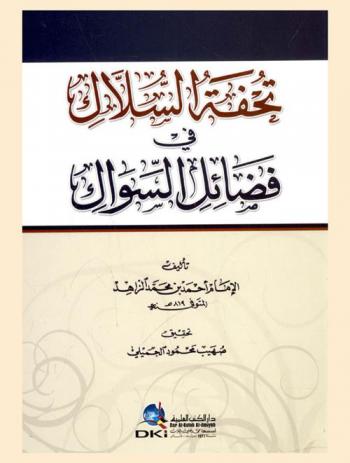  تحفة السلاك في فضائل السواك