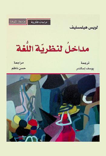  مداخل لنظرية اللغة