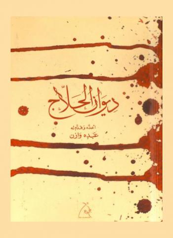 ديوان الحلاج /