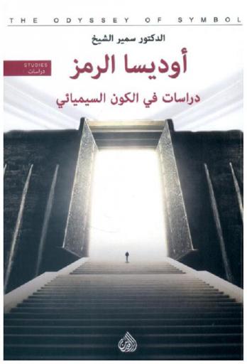  أوديسا الرمز : دراسات في الكون السيميائي = The odyssey of symbol : studies in semiosphere