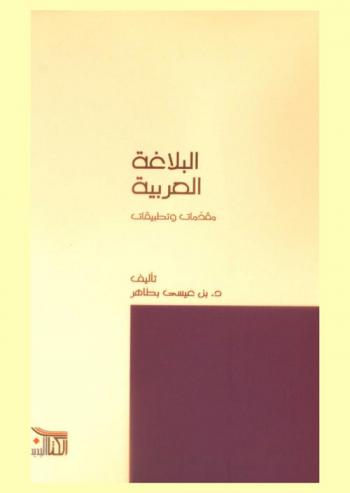 البلاغة العربية : مقدمات وتطبيقات