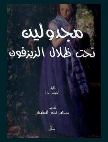 ماجدولين، أو، تحت ظلال الزيزفون : رواية