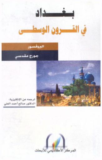 بغداد في القرون الوسطى