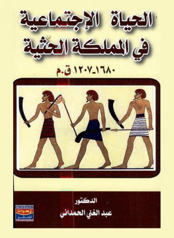  الحياة الاجتماعية في المملكة الحثية (1680-1207 ق. م.)