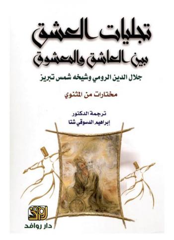  تجليات العشق بين العاشق والمعشوق : \جلال الدين الرومي وشيخه شمس تبريز\ : مختارات من المثنوي