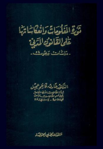  الشفا في الطب المسند عن السيد المصطفى صلى الله عليه وسلم : مختصر الطب النبوي لأبي نعيم الأصفهاني