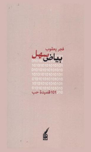  بياض سهل : 101 قصيدة حب