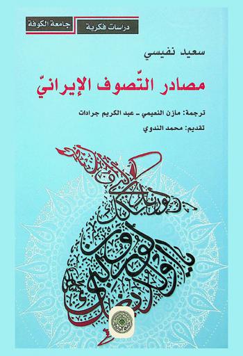  مصادر التصوف الإيراني