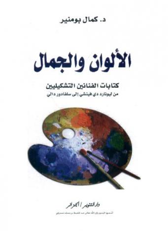  الألوان والجمال : كتابات الفنانين التشكيليين من ليونارد دي فينشي إلى سلفادور دالي
